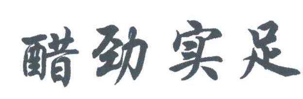 醋劲实足