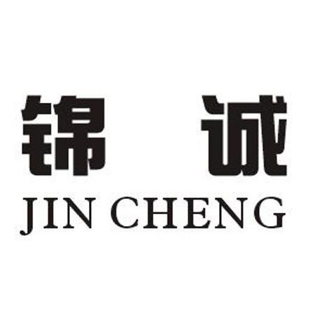 锦诚