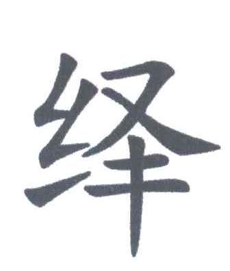 绎