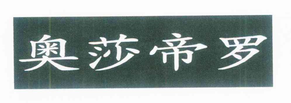 奥莎帝罗