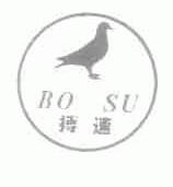 搏速