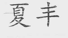 夏丰