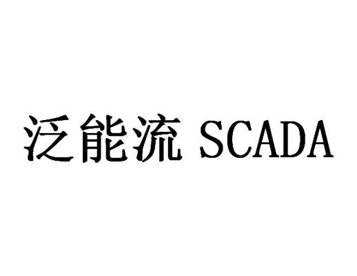 泛能流 SCADA