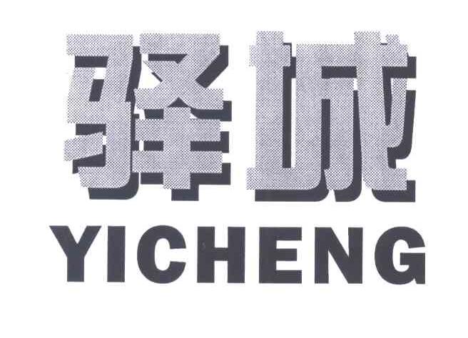 驿城