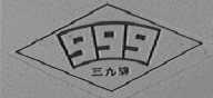 三九 999