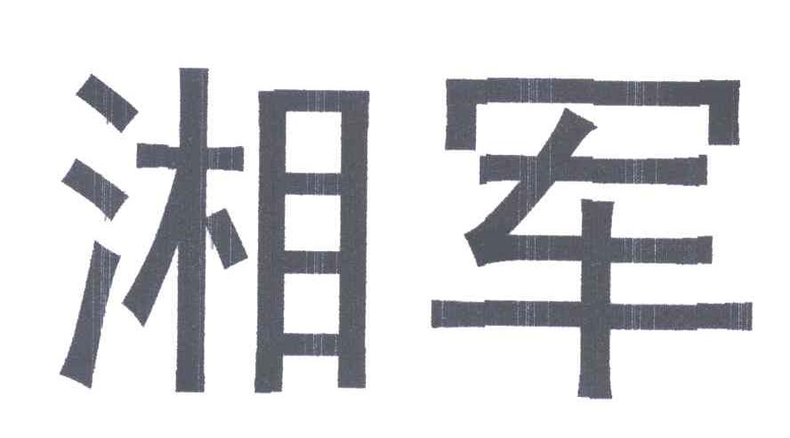 湘军