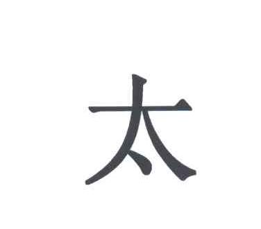 太