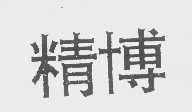 精博
