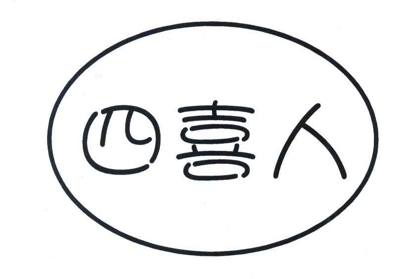 四喜人