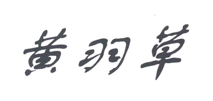 黄羽草