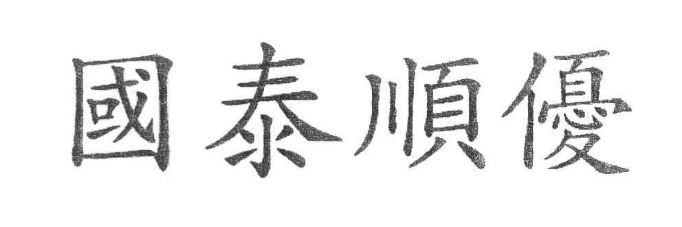 国泰顺优