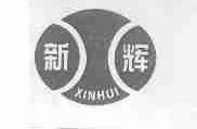 新辉