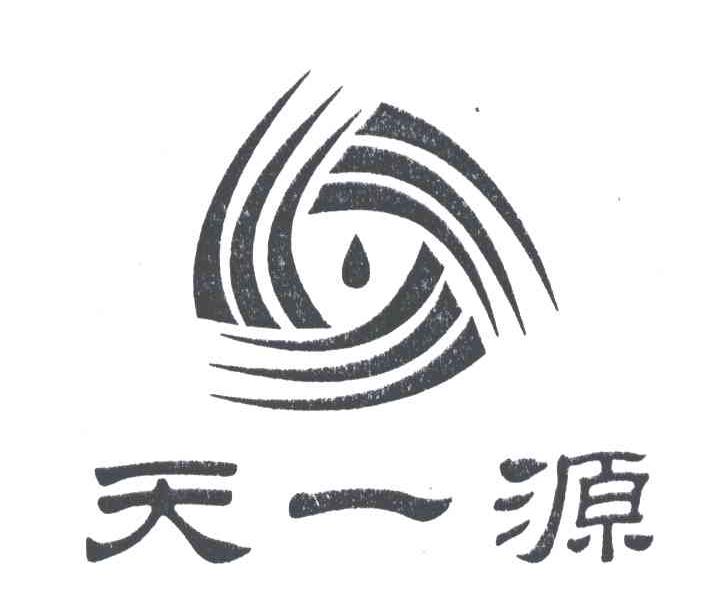 天一源