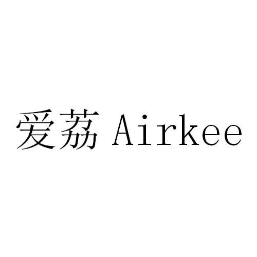 爱荔  AIRKEE