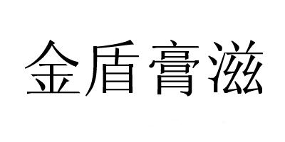 金盾膏滋