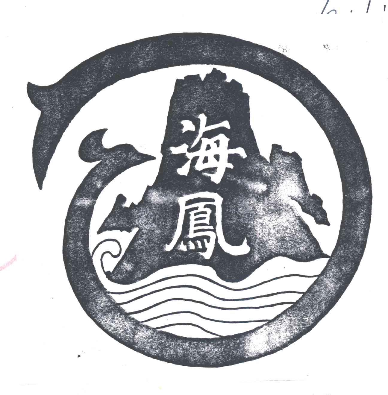 海凤