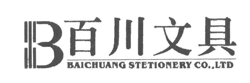 百川文具BAI CHUANG STETIONERY CO.LTD；B