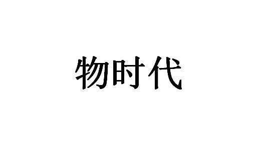 物时代