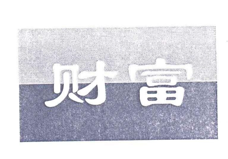 财富