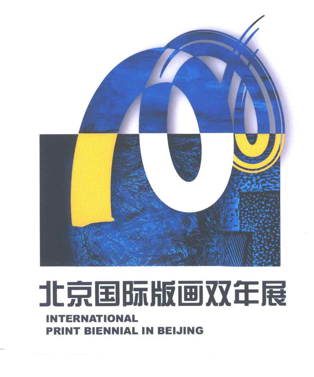 北京国际版画双年展;INTERNATIONAL PRINT BIENNIAL IN BEIJING