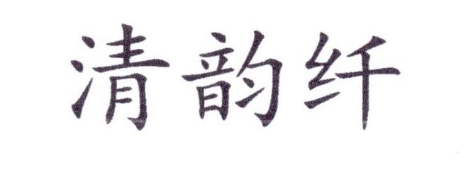 清韵纤