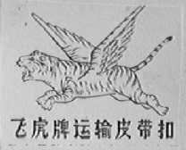 飞虎