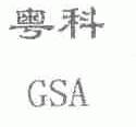 粤科;GSA