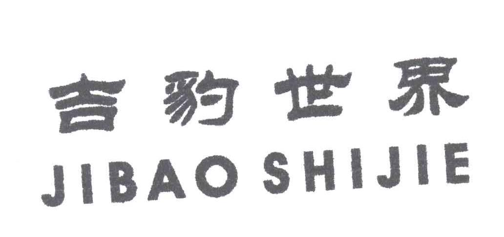 吉豹世界