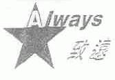 致远;ALWAYS