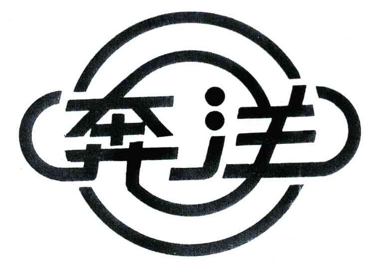 奔洋