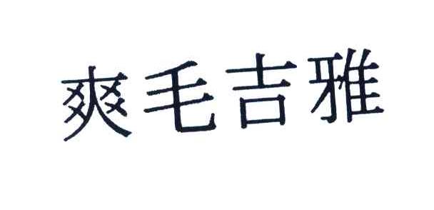 爽毛吉雅