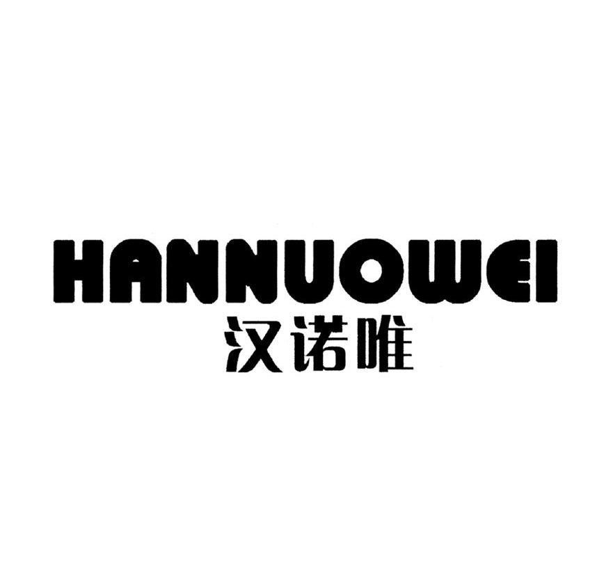 汉诺唯