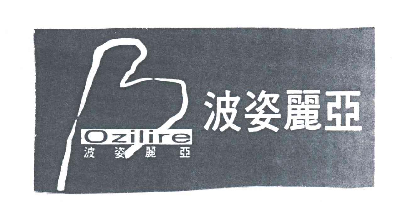 波姿丽亚