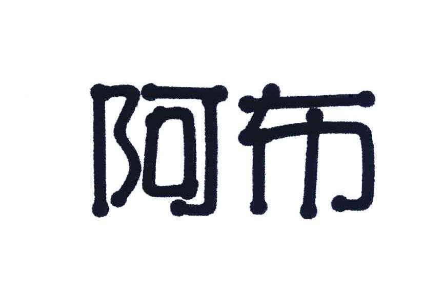 阿布