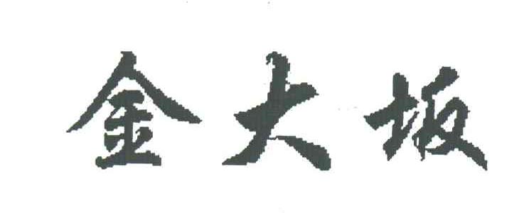 金大坂;JIN DA BAN，JIN DAI BAN