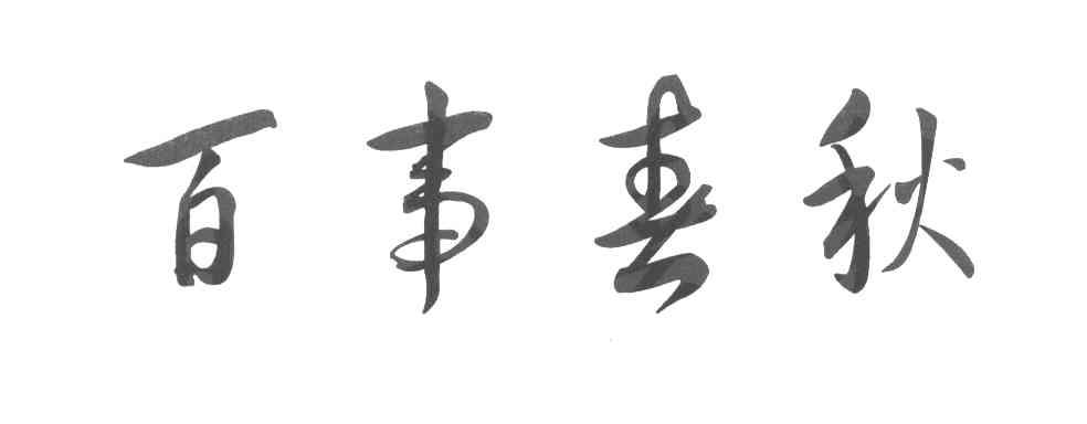百事春秋