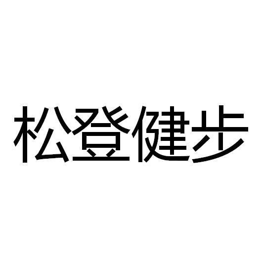 松登健步