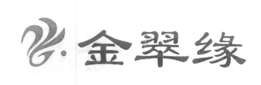 金翠缘