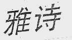 雅诗