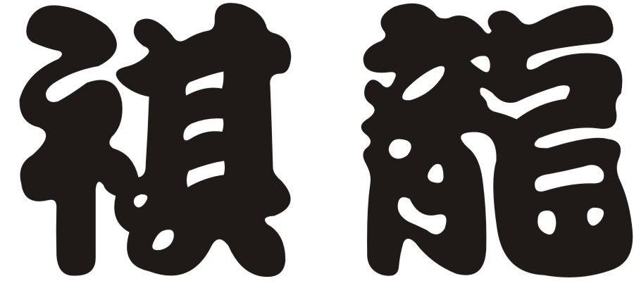 祺龙