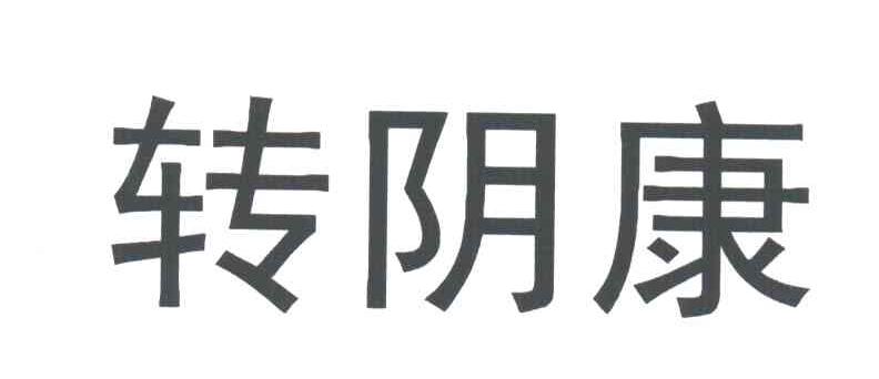 转阴康