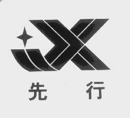 先行