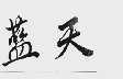蓝天