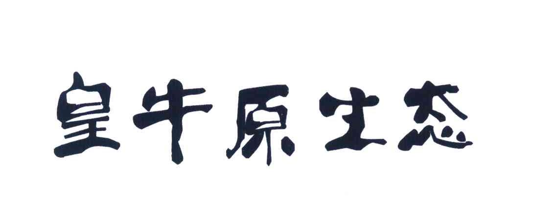 皇牛原生态
