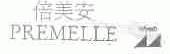 PREMELLE;倍美安