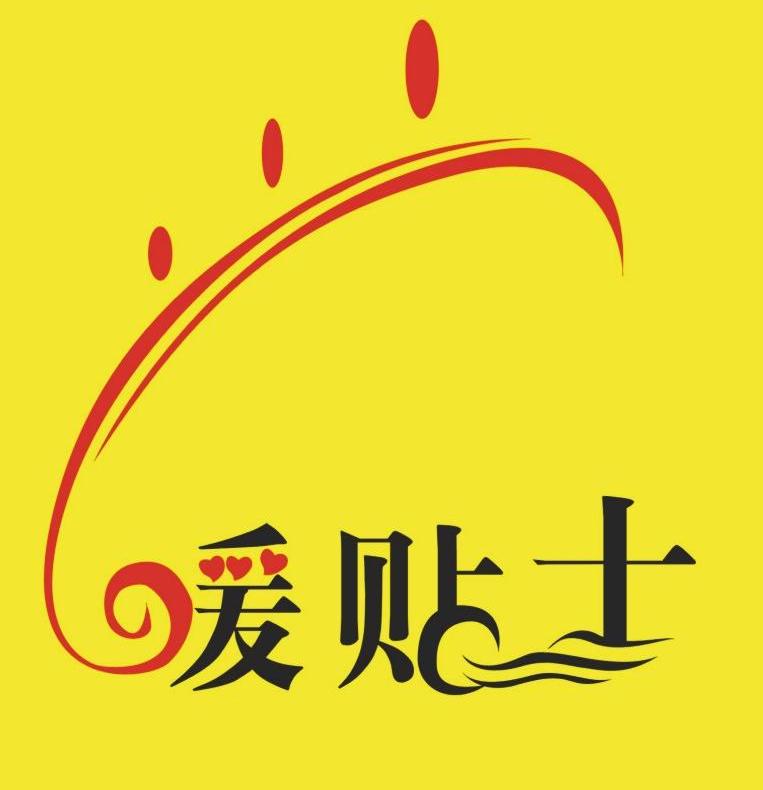 暖贴士