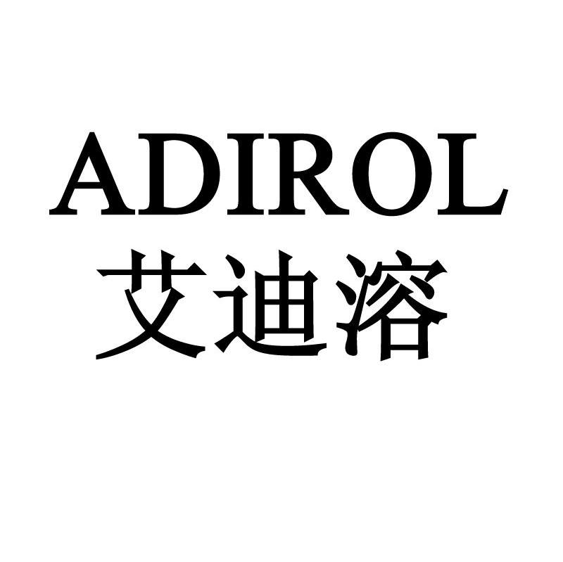 艾迪溶 ADIROL