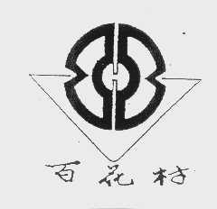 百花村