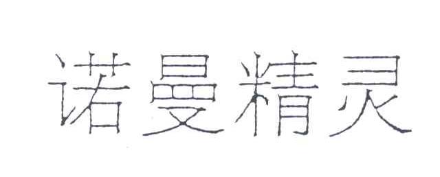 诺曼精灵