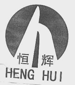 恒辉
